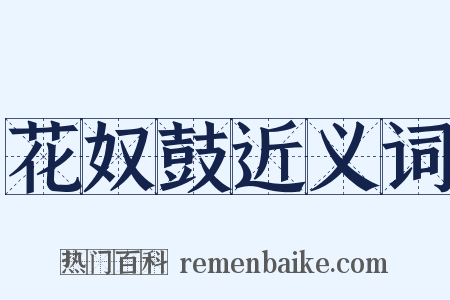 花奴鼓近义词是什么意思的图片